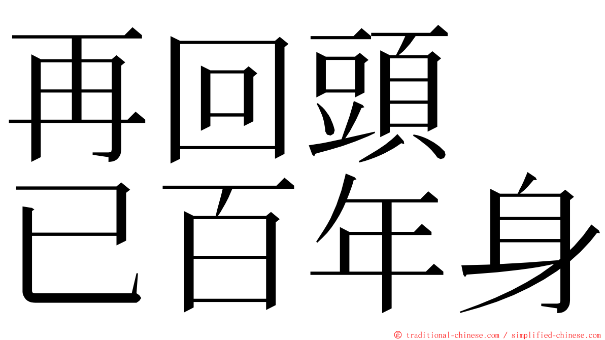 再回頭　已百年身 ming font